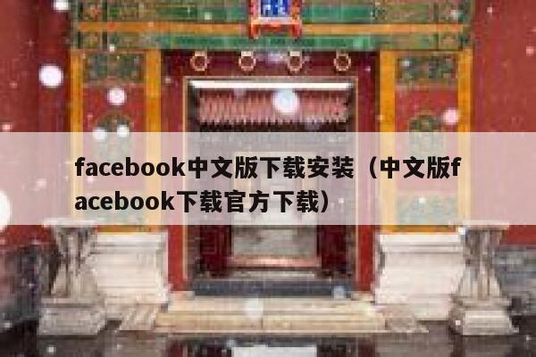facebook中文版下载安装(中文版facebook下载官方下载) 第1张 facebook中文版下载安装(中文版facebook下载官方下载) 第1张