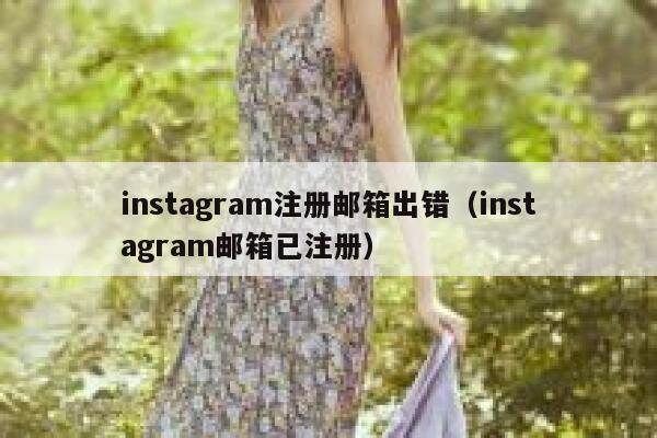 instagram注册邮箱出错(instagram邮箱已注册) 第1张 instagram注册邮箱出错(instagram邮箱已注册) 第1张