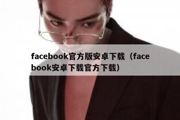 facebook官方版安卓下载（facebook安卓下载官方下载） 第1张
