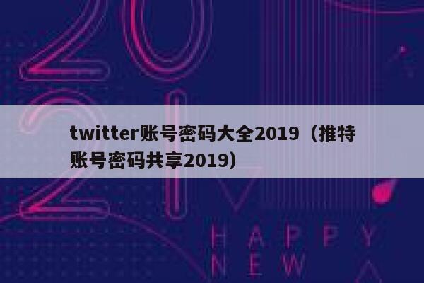 twitter账号密码大全2019（推特账号密码共享2019） 第1张