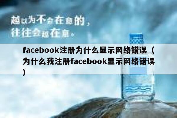 facebook注册为什么显示网络错误（为什么我注册facebook显示网络错误） 第1张