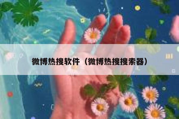 微博热搜软件（微博热搜搜索器） 第1张