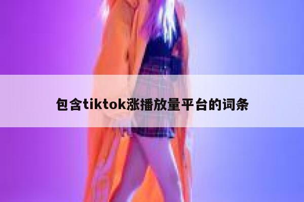包含tiktok涨播放量平台的词条 第1张