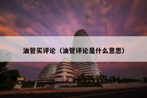 油管买评论（油管评论是什么意思） 第1张