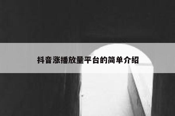 抖音涨播放量平台的简单介绍 第1张
