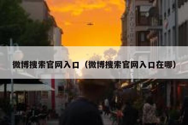 微博搜索官网入口（微博搜索官网入口在哪） 第1张