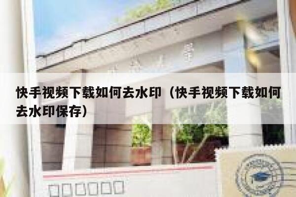 快手视频下载如何去水印（快手视频下载如何去水印保存） 第1张