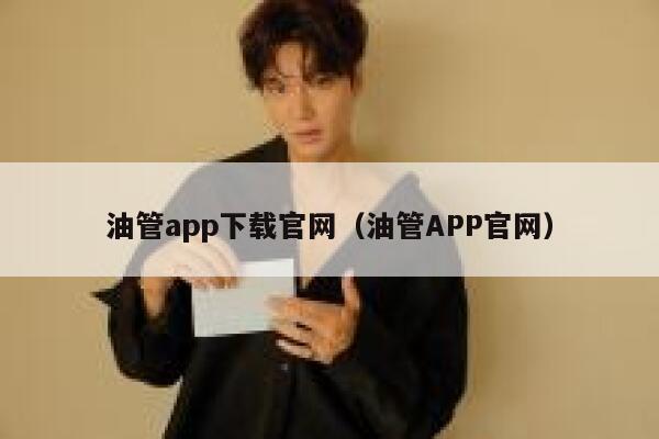油管app下载官网（油管APP官网） 第1张