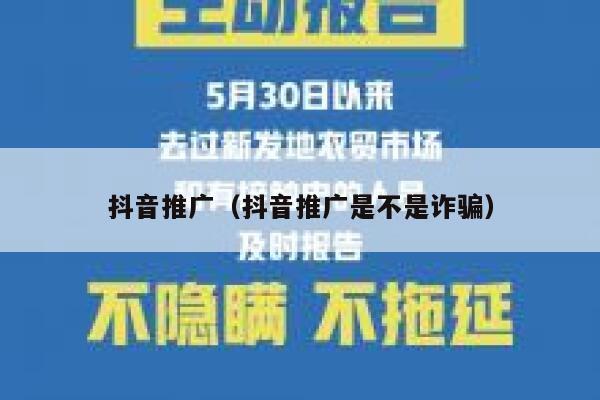 抖音推广（抖音推广是不是诈骗） 第1张