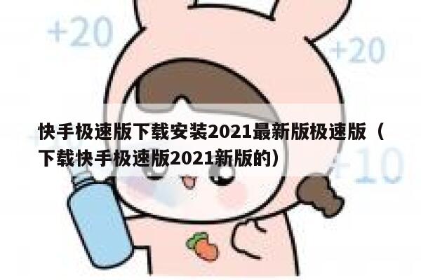 快手极速版下载安装2021最新版极速版（下载快手极速版2021新版的） 第1张