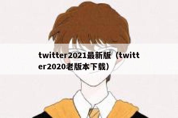 twitter2021最新版（twitter2020老版本下载） 第1张