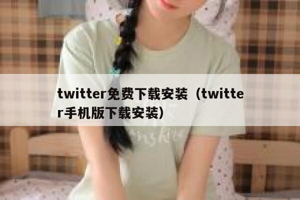 twitter免费下载安装（twitter手机版下载安装） 第1张