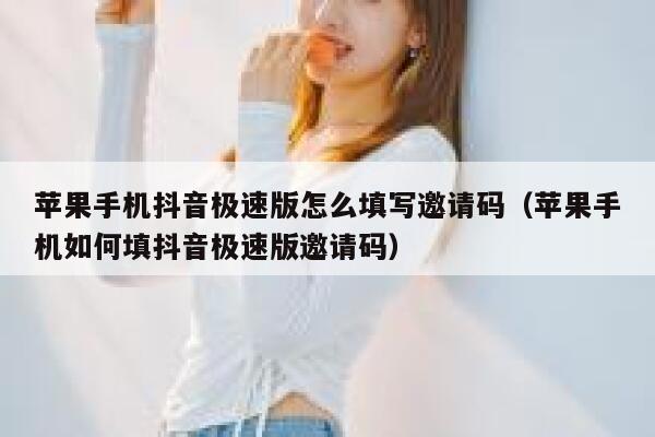 苹果手机抖音极速版怎么填写邀请码（苹果手机如何填抖音极速版邀请码） 第1张