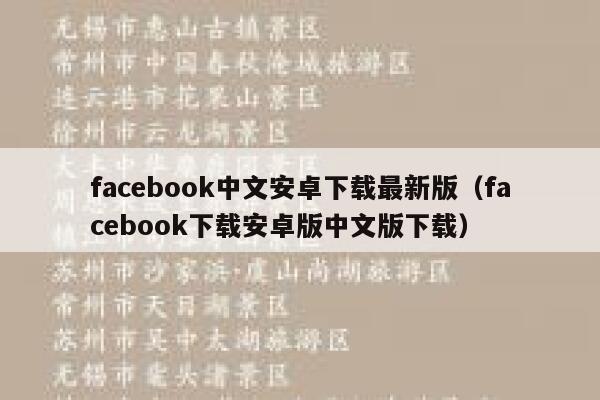 facebook中文安卓下载最新版（facebook下载安卓版中文版下载） 第1张