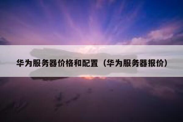 华为服务器价格和配置（华为服务器报价） 第1张