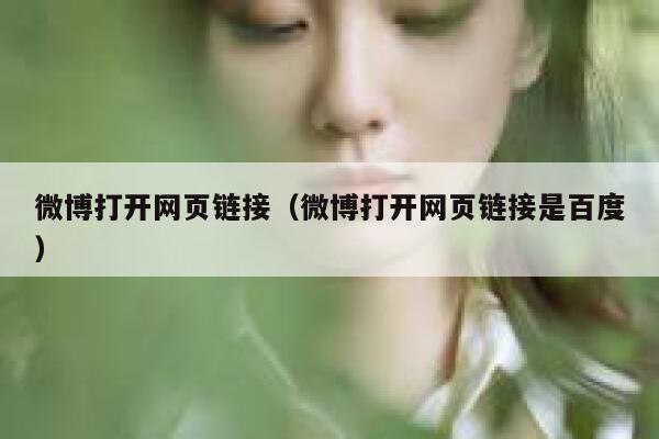 微博打开网页链接（微博打开网页链接是百度） 第1张