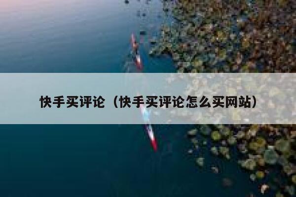 快手买评论（快手买评论怎么买网站） 第1张