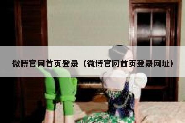 微博官网首页登录（微博官网首页登录网址） 第1张