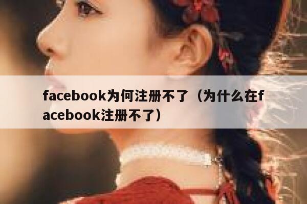 facebook为何注册不了（为什么在facebook注册不了） 第1张