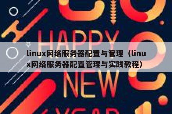 linux网络服务器配置与管理（linux网络服务器配置管理与实践教程） 第1张