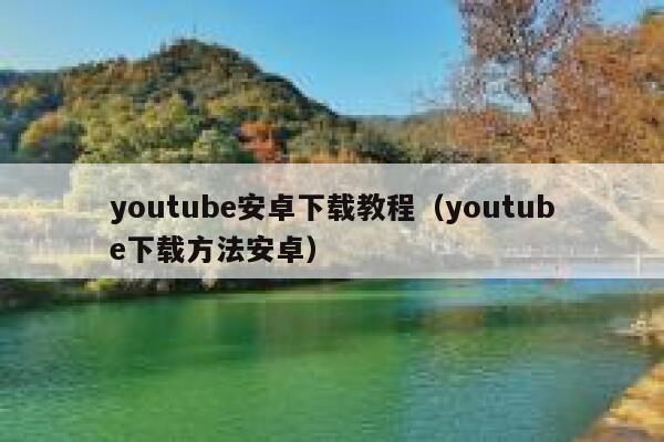 youtube安卓下载教程（youtube下载方法安卓） 第1张