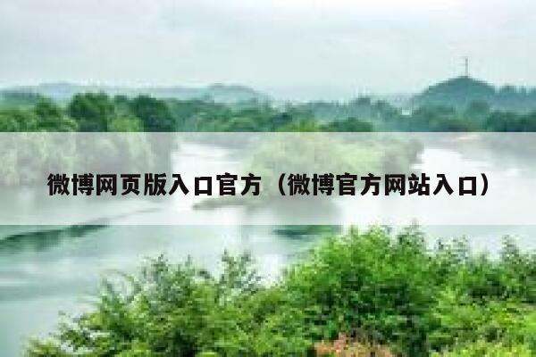微博网页版入口官方（微博官方网站入口） 第1张