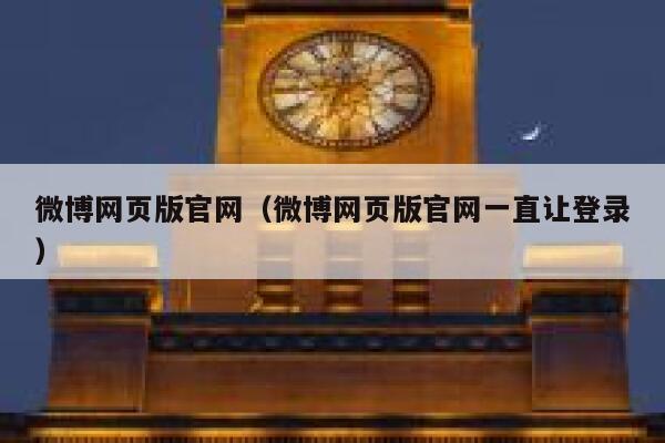 微博网页版官网（微博网页版官网一直让登录） 第1张