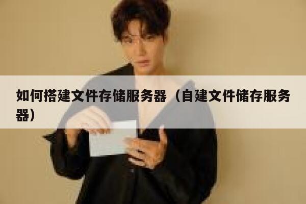 如何搭建文件存储服务器(自建文件储存服务器) 第1张 如何搭建文件存储服务器(自建文件储存服务器) 第1张