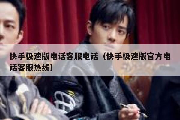 快手极速版电话客服电话（快手极速版官方电话客服热线） 第1张