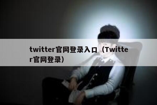 twitter官网登录入口（Twitter官网登录） 第1张