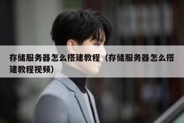 存储服务器怎么搭建教程（存储服务器怎么搭建教程视频） 第1张