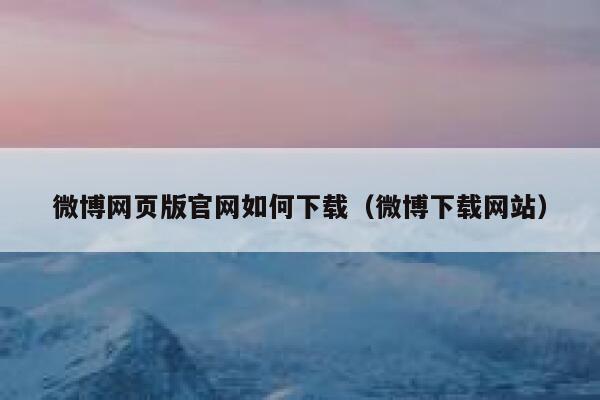 微博网页版官网如何下载（微博下载网站） 第1张