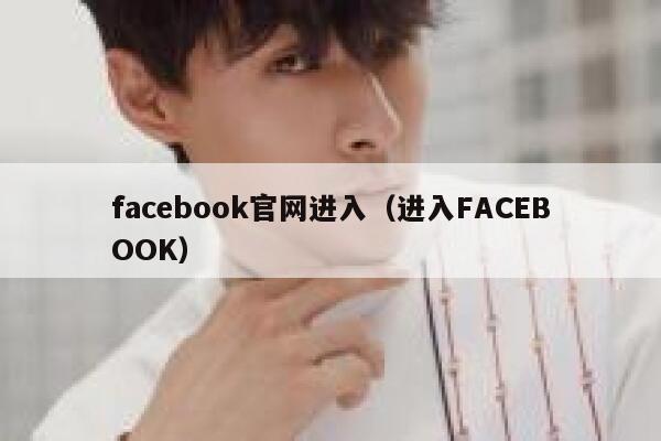 facebook官网进入（进入FACEBOOK） 第1张