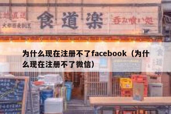 为什么现在注册不了facebook（为什么现在注册不了微信） 第1张