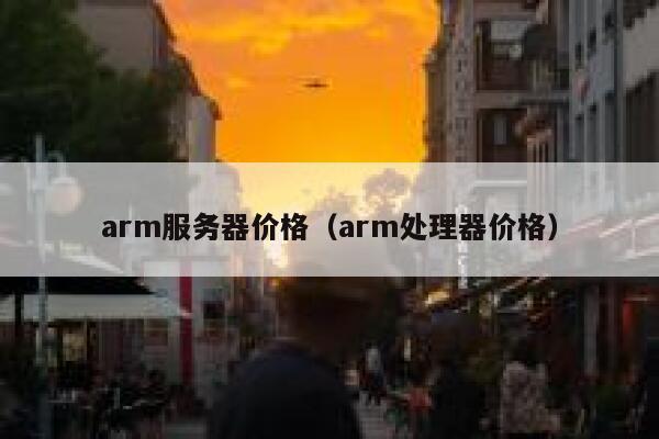 arm服务器价格（arm处理器价格） 第1张