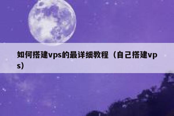 如何搭建vps的最详细教程（自己搭建vps） 第1张