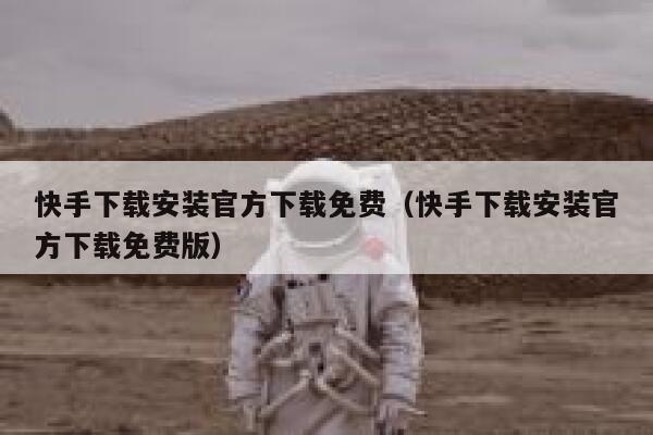 快手下载安装官方下载免费（快手下载安装官方下载免费版） 第1张