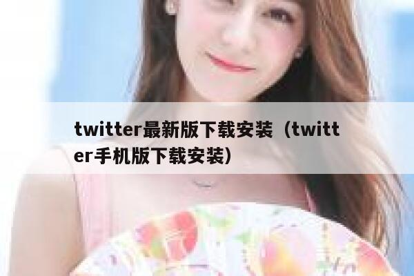 twitter最新版下载安装（twitter手机版下载安装） 第1张