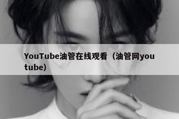 YouTube油管在线观看（油管网youtube） 第1张
