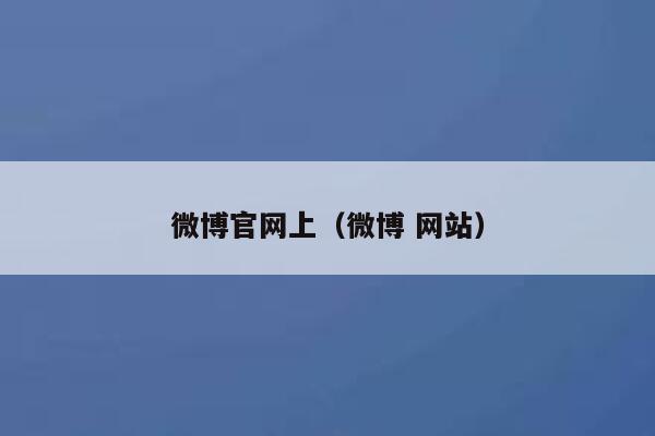 微博官网上（微博 网站） 第1张