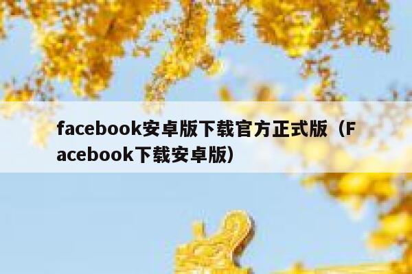 facebook安卓版下载官方正式版(Facebook下载安卓版) 第1张 facebook安卓版下载官方正式版(Facebook下载安卓版) 第1张
