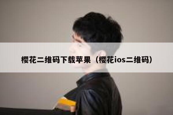 樱花二维码下载苹果（樱花ios二维码） 第1张