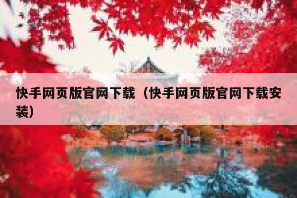 快手网页版官网下载（快手网页版官网下载安装） 第1张