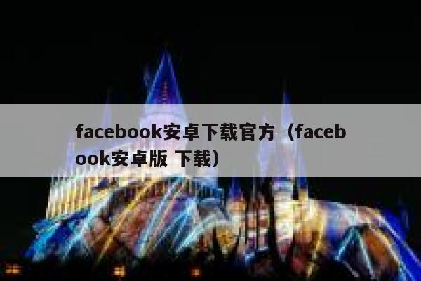 facebook安卓下载官方（facebook安卓版 下载） 第1张