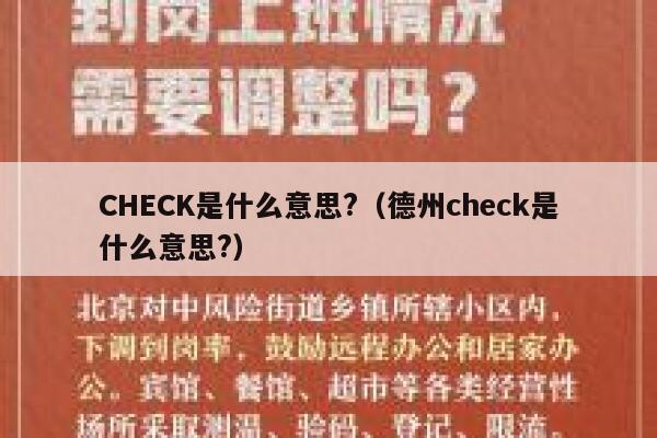 CHECK是什么意思?(德州check是什么意思?) 第1张 CHECK是什么意思?(德州check是什么意思?) 第1张