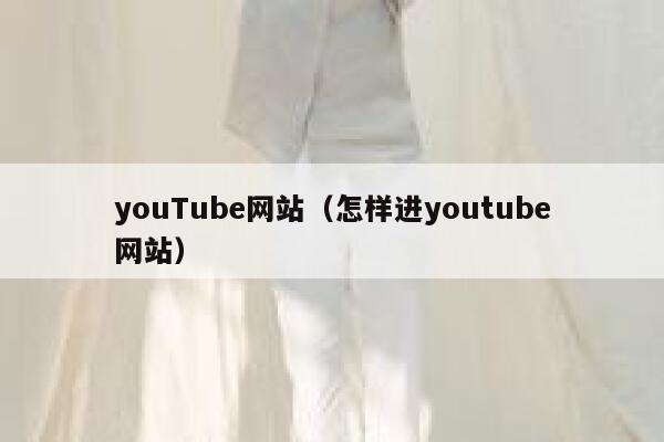 youTube网站（怎样进youtube网站） 第1张