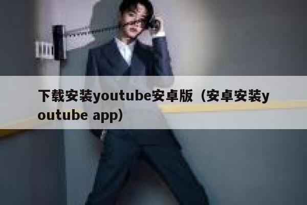 下载安装youtube安卓版（安卓安装youtube app） 第1张