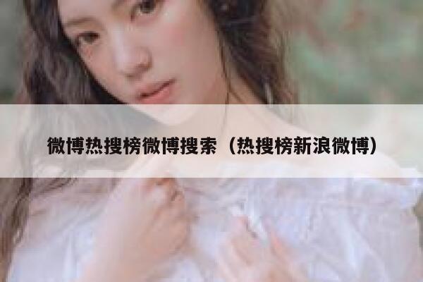 微博热搜榜微博搜索（热搜榜新浪微博） 第1张