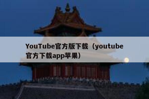 YouTube官方版下载（youtube官方下载app苹果） 第1张