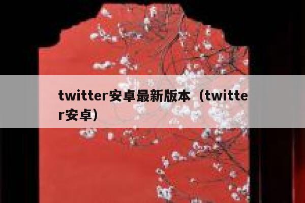 twitter安卓最新版本（twitter安卓） 第1张